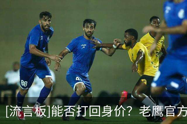 [流言板]能否打回身价？老鹰官方：芬尼-史密斯在亚特兰大的第一年